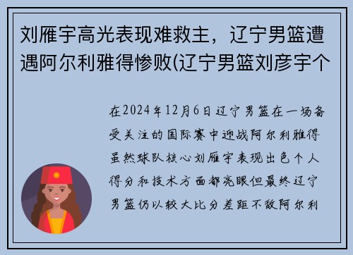 刘雁宇高光表现难救主，辽宁男篮遭遇阿尔利雅得惨败(辽宁男篮刘彦宇个人简介)
