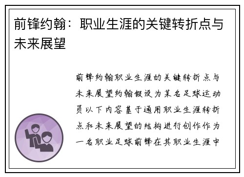 前锋约翰：职业生涯的关键转折点与未来展望