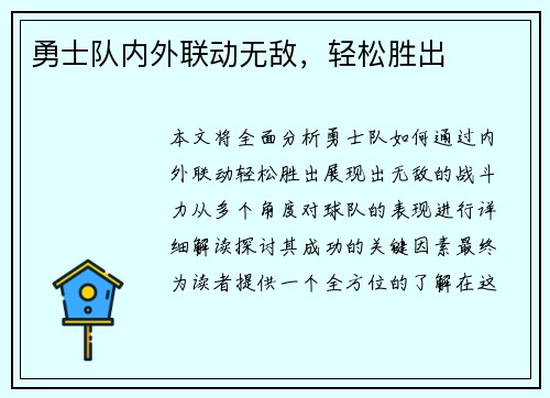 勇士队内外联动无敌，轻松胜出
