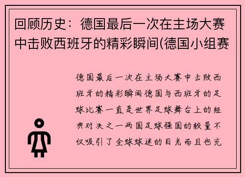 回顾历史：德国最后一次在主场大赛中击败西班牙的精彩瞬间(德国小组赛最后一场)