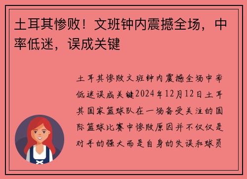 土耳其惨败！文班钟内震撼全场，中率低迷，误成关键