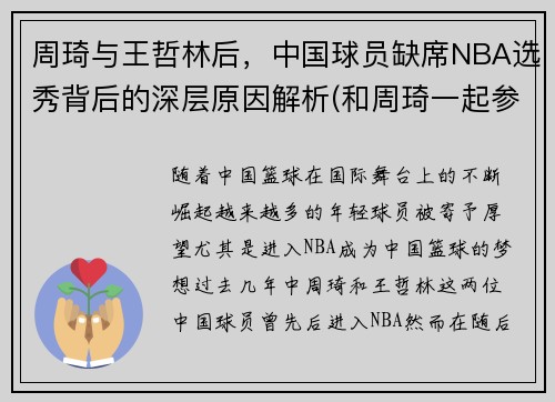 周琦与王哲林后，中国球员缺席NBA选秀背后的深层原因解析(和周琦一起参加选秀的中国人)