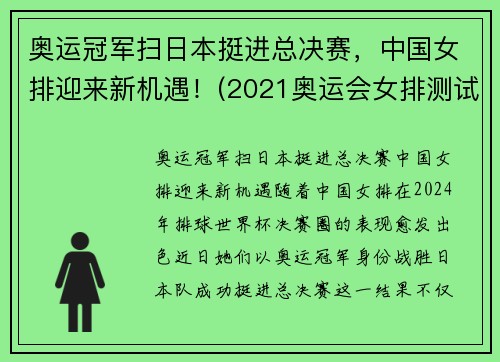 奥运冠军扫日本挺进总决赛，中国女排迎来新机遇！(2021奥运会女排测试赛中国对日本)