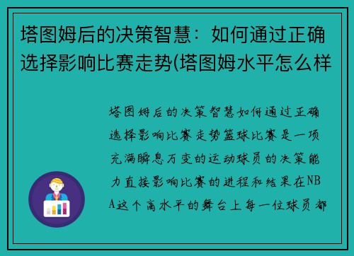 塔图姆后的决策智慧：如何通过正确选择影响比赛走势(塔图姆水平怎么样)
