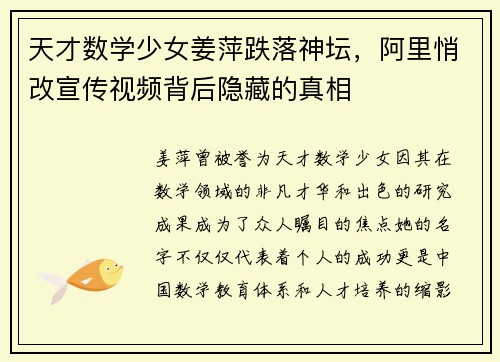 天才数学少女姜萍跌落神坛，阿里悄改宣传视频背后隐藏的真相