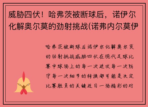 威胁四伏！哈弗茨被断球后，诺伊尔化解奥尔莫的劲射挑战(诺弗内尔莫伊兹)