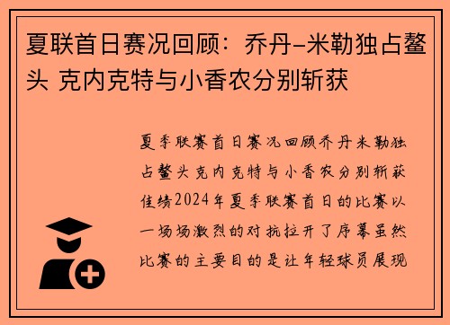 夏联首日赛况回顾：乔丹-米勒独占鳌头 克内克特与小香农分别斩获