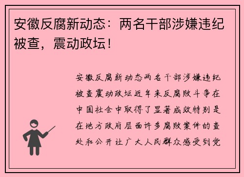 安徽反腐新动态：两名干部涉嫌违纪被查，震动政坛！