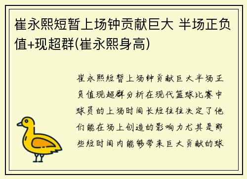 崔永熙短暂上场钟贡献巨大 半场正负值+现超群(崔永熙身高)