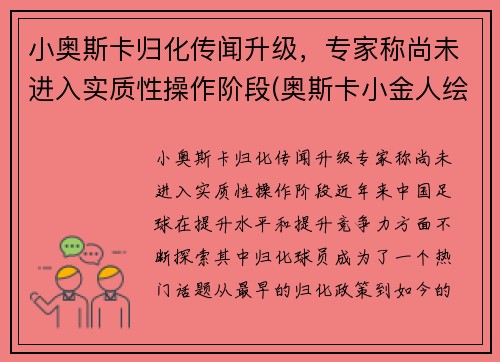小奥斯卡归化传闻升级，专家称尚未进入实质性操作阶段(奥斯卡小金人绘画)