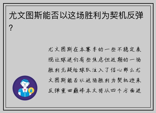尤文图斯能否以这场胜利为契机反弹？