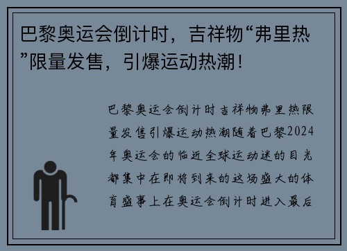 巴黎奥运会倒计时，吉祥物“弗里热”限量发售，引爆运动热潮！