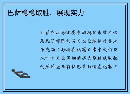 巴萨稳稳取胜，展现实力