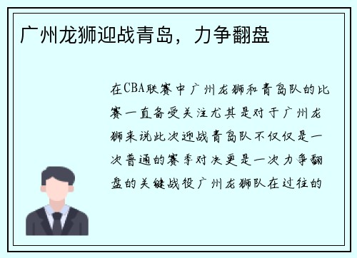 广州龙狮迎战青岛，力争翻盘