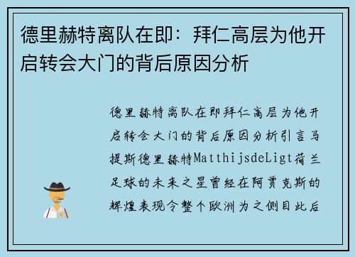 德里赫特离队在即：拜仁高层为他开启转会大门的背后原因分析