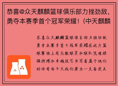 恭喜@众天麒麟篮球俱乐部力挫劲敌，勇夺本赛季首个冠军荣耀！(中天麒麟社球队队员)