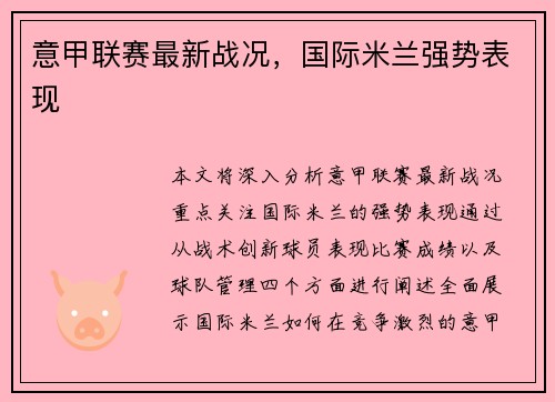 意甲联赛最新战况，国际米兰强势表现