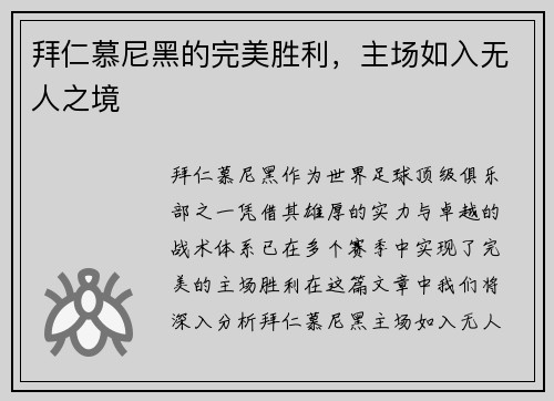 拜仁慕尼黑的完美胜利，主场如入无人之境