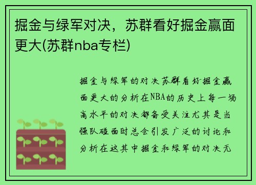 掘金与绿军对决，苏群看好掘金赢面更大(苏群nba专栏)