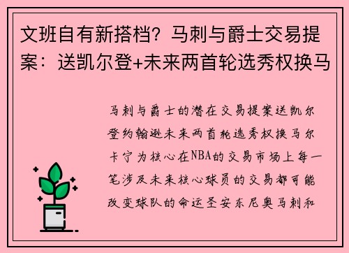 文班自有新搭档？马刺与爵士交易提案：送凯尔登+未来两首轮选秀权换马尔卡宁