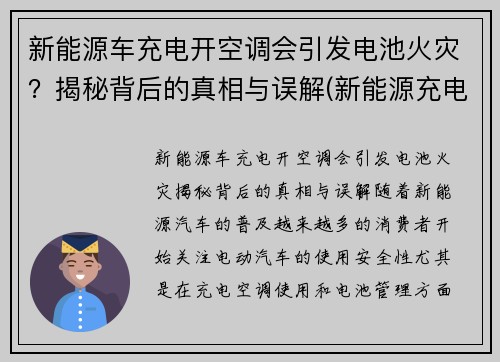 新能源车充电开空调会引发电池火灾？揭秘背后的真相与误解(新能源充电中可以开空调吗)