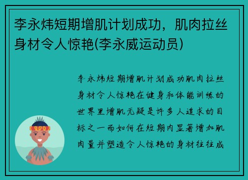李永炜短期增肌计划成功，肌肉拉丝身材令人惊艳(李永威运动员)