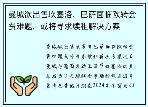 曼城欲出售坎塞洛，巴萨面临欧转会费难题，或将寻求续租解决方案
