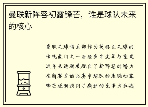 曼联新阵容初露锋芒，谁是球队未来的核心