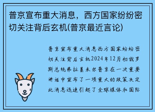 普京宣布重大消息，西方国家纷纷密切关注背后玄机(普京最近言论)