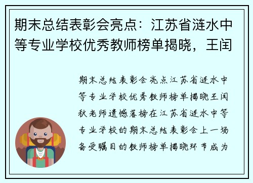 期末总结表彰会亮点：江苏省涟水中等专业学校优秀教师榜单揭晓，王闰秋老师遗憾落榜