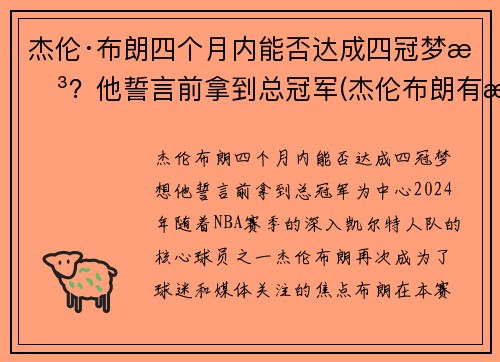 杰伦·布朗四个月内能否达成四冠梦想？他誓言前拿到总冠军(杰伦布朗有潜力吗)