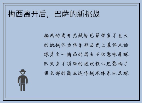 梅西离开后，巴萨的新挑战