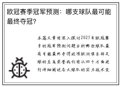欧冠赛季冠军预测：哪支球队最可能最终夺冠？