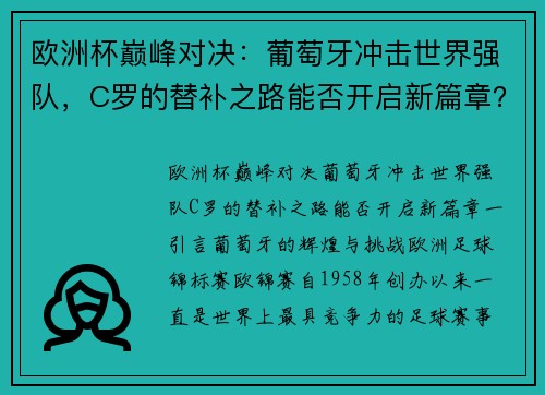 欧洲杯巅峰对决：葡萄牙冲击世界强队，C罗的替补之路能否开启新篇章？