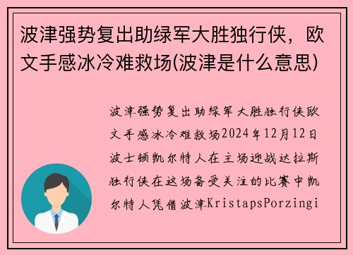 波津强势复出助绿军大胜独行侠，欧文手感冰冷难救场(波津是什么意思)