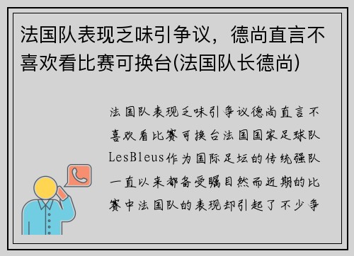法国队表现乏味引争议，德尚直言不喜欢看比赛可换台(法国队长德尚)