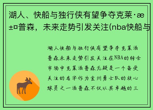 湖人、快船与独行侠有望争夺克莱·汤普森，未来走势引发关注(nba快船与独行侠比赛)