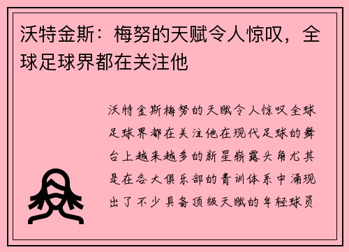 沃特金斯：梅努的天赋令人惊叹，全球足球界都在关注他