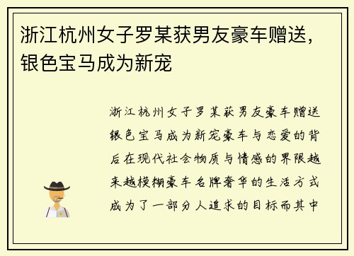 浙江杭州女子罗某获男友豪车赠送，银色宝马成为新宠