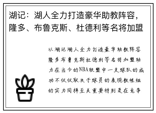 湖记：湖人全力打造豪华助教阵容，隆多、布鲁克斯、杜德利等名将加盟助力