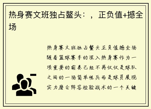 热身赛文班独占鳌头：，正负值+撼全场