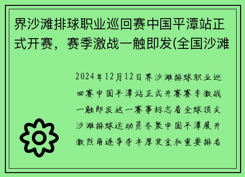 界沙滩排球职业巡回赛中国平潭站正式开赛，赛季激战一触即发(全国沙滩排球)