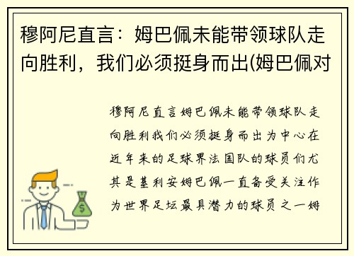 穆阿尼直言：姆巴佩未能带领球队走向胜利，我们必须挺身而出(姆巴佩对阿尔巴)