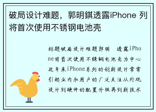 破局设计难题，郭明錤透露iPhone 列将首次使用不锈钢电池壳