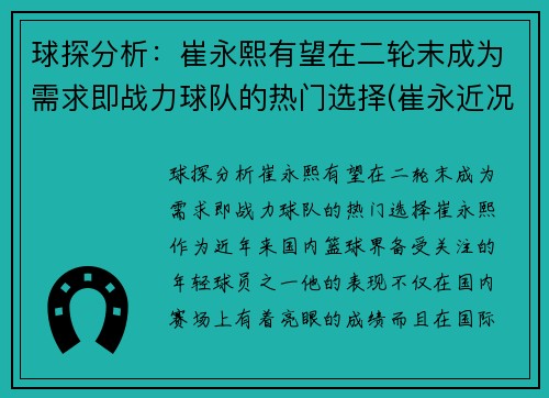 球探分析：崔永熙有望在二轮末成为需求即战力球队的热门选择(崔永近况)