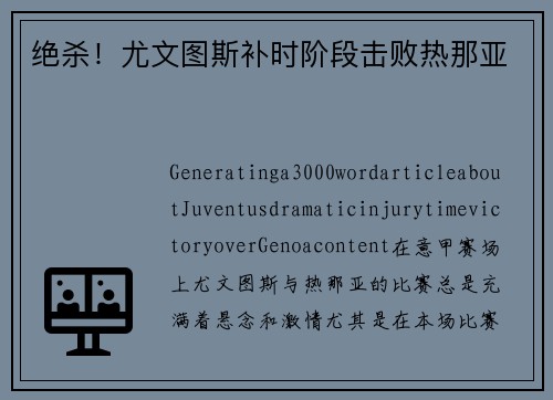 绝杀！尤文图斯补时阶段击败热那亚