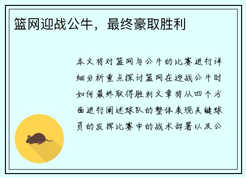 篮网迎战公牛，最终豪取胜利