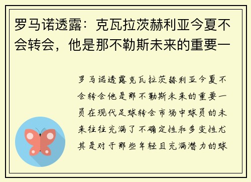 罗马诺透露：克瓦拉茨赫利亚今夏不会转会，他是那不勒斯未来的重要一员
