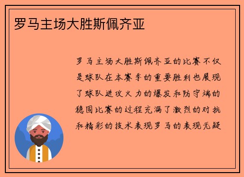 罗马主场大胜斯佩齐亚