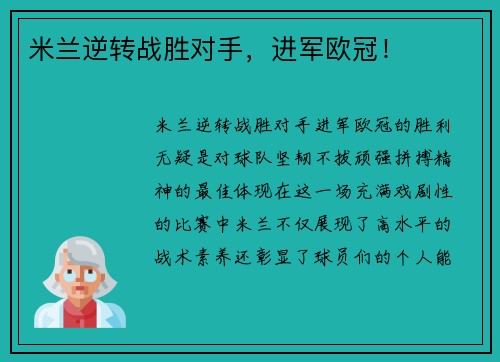 米兰逆转战胜对手，进军欧冠！